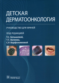 Детская дерматоонкология. Руководство для врачей. под ред.Белышев