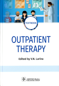 Под ред. Лариной В.Н.. Outpatient Therapy: textbook / Поликлиническая терапия (на англ.яз)