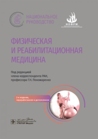 Физическая и реабилитационная медицина: национальное руководство. 2-е изд., перераб. и доп. . Под ред. Пономаренко Г.Н.ГЭОТАР-Медиа