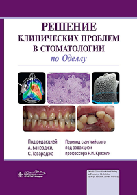 Решение клинических проблем в стоматологии по Оделлу. ред.Банерджи А.