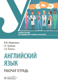 Громова Г.Е., Марковина И.Ю., Полоса С.В.. Английский язык. Рабочая тетрадь