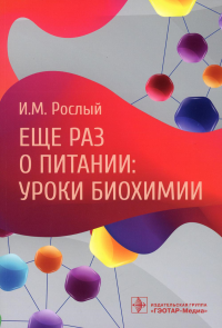 Еще раз о питании: уроки биохимии