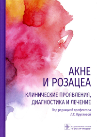 под.ред Круглов Акне и розацеа. Клинические проявления,диагностика и лечение