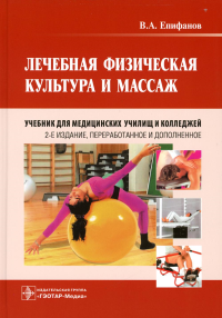Епифанов В. Лечебная физическая культура и массаж
