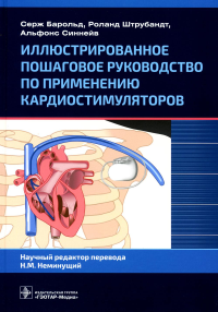 Барольд С. Иллюстрированное пошаговое руководство по применению кардиостимуляторов