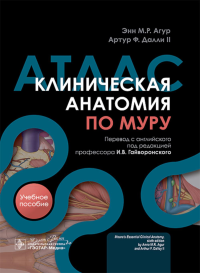 Клиническая анатомия по Муру: Учебное пособие, атлас. Агур Э.М.Р., Далли А.Ф. (II
