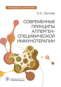 Орлова Е.А.. Современные принципы аллерген-специфической иммунотерапии: руководство для врачей