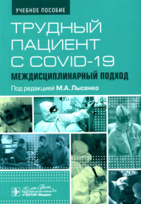 Трудный пациент с COVID-19. Междисциплинарный подход. под.ред.Лысенко