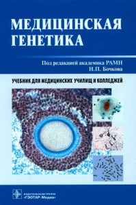 Асанов А.Ю., Бочков Н.П., Жученко Н.А.. Медицинская генетика: Учебник