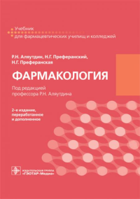 Аляутдин Р.Н., Преферанский Н.Г., Преферанская Н.Г.. Фармакология: учебник для СПО. 2-е изд., перераб. и доп