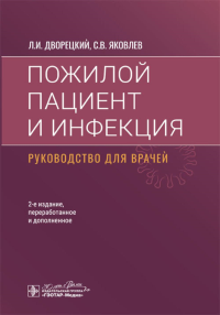 Пожилой пациент и инфекция. Дворецкий Л.,Як