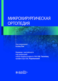 Микрохирургическая ортопедия. под ред.Госянь