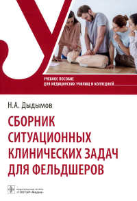 Дыдымов Н. Сборник ситуационных клинических задач для фельдшеров