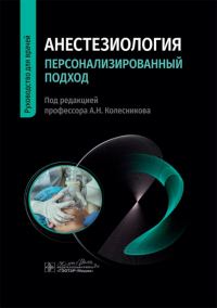 Анастезиология. Персонализированный подход. под.ред.Колесни