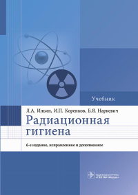 Радиационная гигиена: Учебник. 6-е изд., испр. и доп