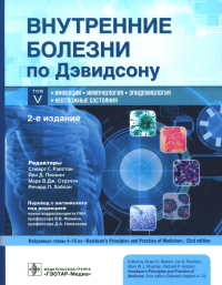 Под ред. Рэлстона С.Г., и др.. Внутренние болезни по Дэвидсону. В 5 т. Т. 5. Инфекции. Иммунология. Эпидемиология. Неотложные состояния. 2-е изд