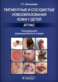 Белышева Т. Пигментные и сосудистые новообразования кожи у детей