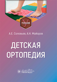 Детская ортопедия. Соловьев А.,Май