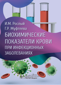 Биохимические показатели крови при инфекционных заболеваниях. Рослый И.,Муфте