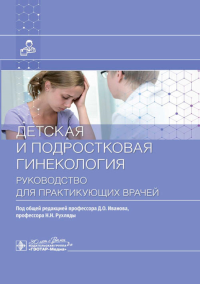 Детская и подростковая гинекология. Руководство для практикующих врачей.