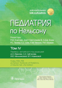 Под ред. Клигмана Р.М., Сент-Джима III Дж.У., Блум Н.Дж.. Педиатрия по Нельсону. В 4 т. Т. 4