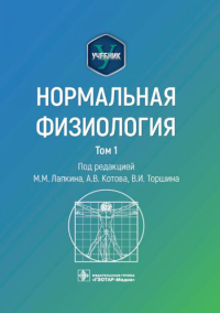 Под ред. Лапкина М.М, Котова А.В., Торшина В.И.. Нормальная физиология: учебник: В 2 т.  Т. 1