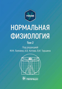 Под ред. Лапкина М.М, Котова А.В., Торшина В.И.. Нормальная физиология: учебник: В 2 т. Т. 2