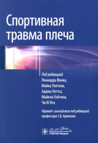 Спортивная травма плеча. Под ред.Фанка Л