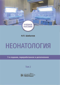 Шабалов Н. Неонатология. Т. 2