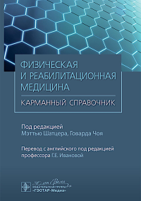 Физическая и реабилитационная медицина. Карманный справочник. под ред.Шатцера