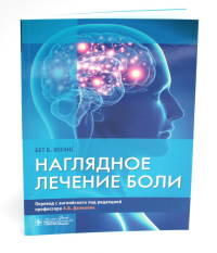 Наглядное лечение боли. Бет Б.Хоганс