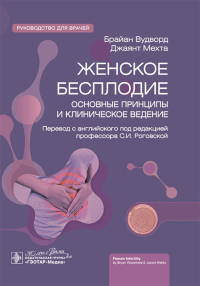 Женское бесплодие. Основные принципы и клиническоеведение. под ред.Роговск