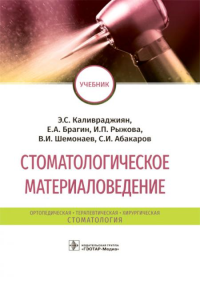 Брагин Е.А., Каливраджиян Э.С., Рыжова И.П.. Стоматологическое материаловедение: Учебник