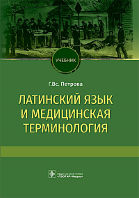 Латинский язык и медицинская терминология: Учебник. Петрова Г.Вс.