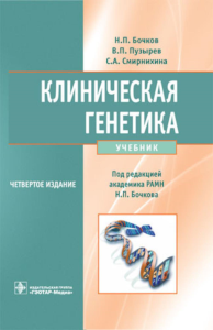 Клиническая генетика: Учебник. 4-е изд., доп. и перераб. +CD