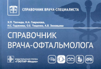 Гаврилова Н.А., Тахчиди Х.П., Гаджиева Н.С.. Справочник врача-офтальмолога