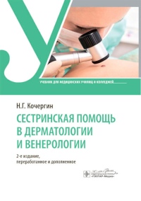 Сестринская помощь в дерматологии и венерологии Кочергин Н.