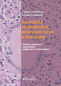 Наглядная медицинская микробиология и инфекции. Стивен Х.Гиллес