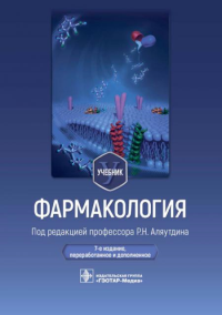 Под ред. Аляутдина Р.Н.. Фармакология: Учебник. 7-е изд., перераб. и доп