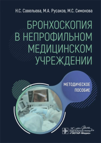 Бронхоскопия в непрофильном медицинском учреждении. Методич. пос. . Савельева Н.,Ру