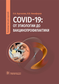Бургасова О. COVID-19: от этиологии до вакцинопрофилактики. Руководство для врачей
