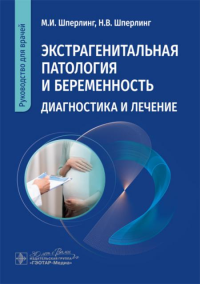 Шперлинг М.И., Шперлинг Н.В.. Экстрагенитальная патология и беременность. Диагностика и лечение: руководство для врачей