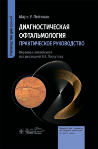 Диагностическая офтальмология. Практич. руководство. Лейтман М.