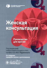 Женская консультация: руководство для врачей. 5-е изд., перераб. и доп