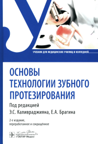 Основы технологии зубного протезирования. Брагин А.,Браги