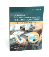 Основы функциональной диагностики внешнего дыхания. Эргоспирометрия. Ярцев С.