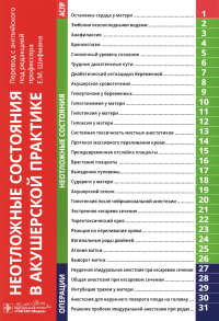 Неотложные состояния в акушерской практике. под.ред.Абир Д.