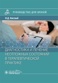 Диагностика и лечение неотложных состояний в терапевтической практике. Кислый Н.