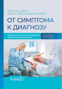 От симптома к диагнозу. Стерн С.Д.К.