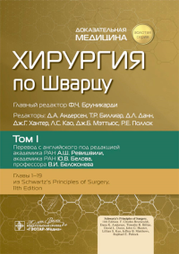 Хирургия по Шварцу. Т. 1.  (в 3-х томах). под ред.Бруника